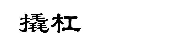 撬杠