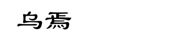 乌焉