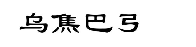 乌焦巴弓