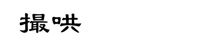 撮哄