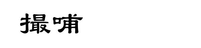 撮哺