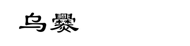 乌爨