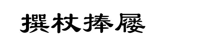 撰杖捧屦