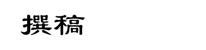 撰稿