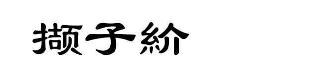 撷子紒