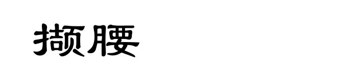 撷腰