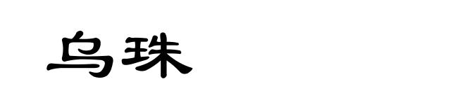 乌珠