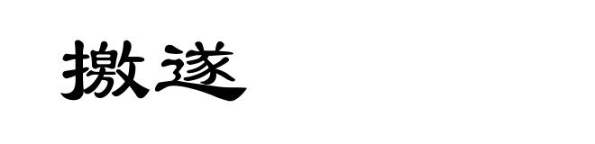 撽遂