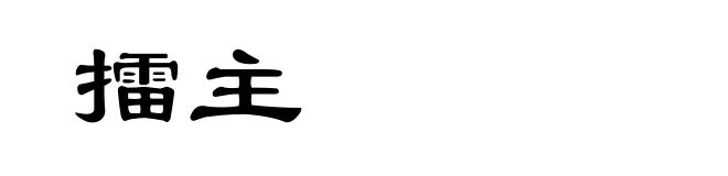 擂主