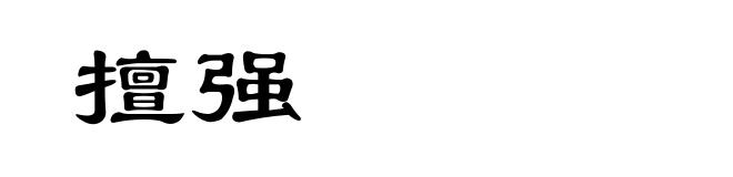 擅强