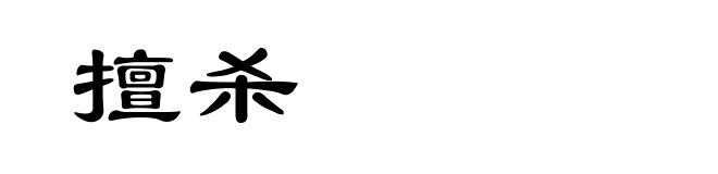 擅杀