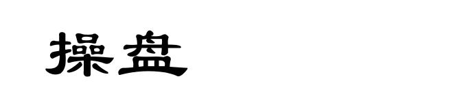 操盘