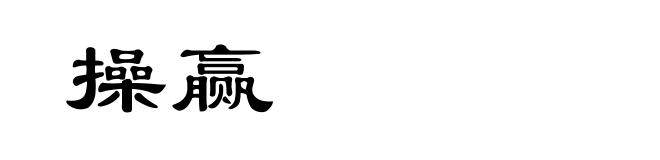操赢