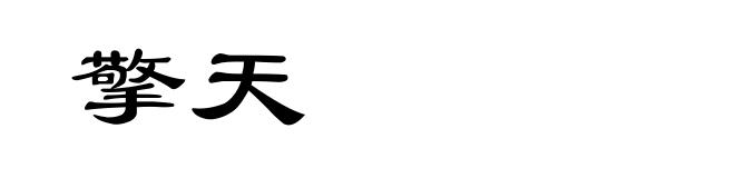 擎天