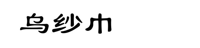 乌纱巾