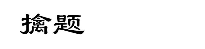 擒题