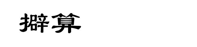 擗算