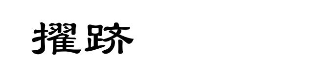 擢跻