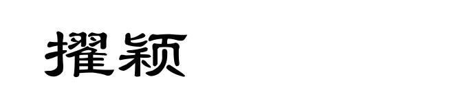 擢颖