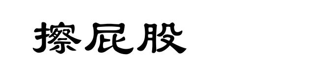 擦屁股