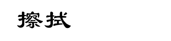 擦拭
