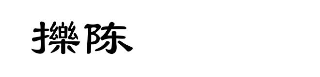 擽陈