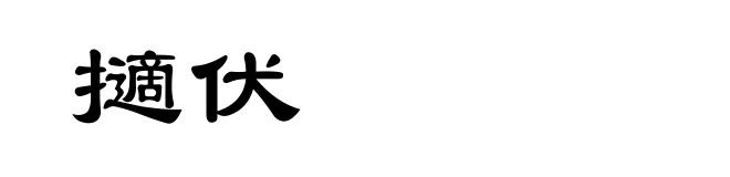 擿伏