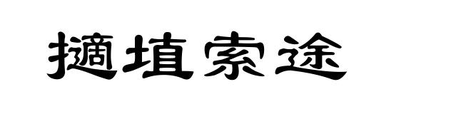 擿埴索途