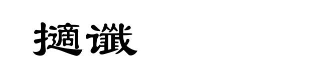 擿谶