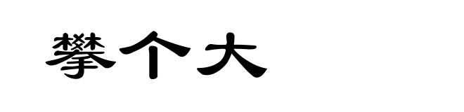 攀个大