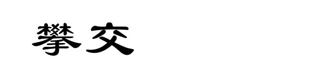 攀交