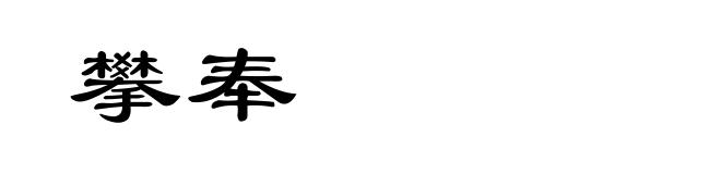 攀奉
