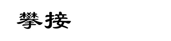 攀接