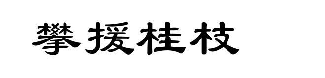 攀援桂枝