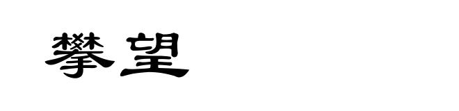 攀望