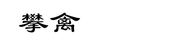 攀禽