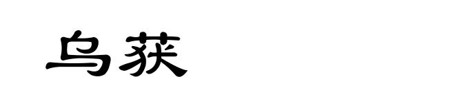 乌获