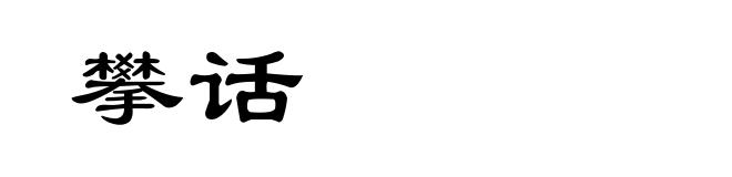攀话