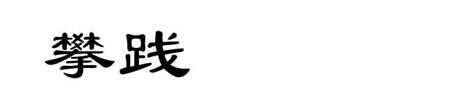 攀践