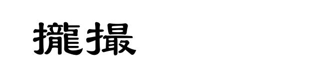 攏撮