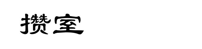 攒室