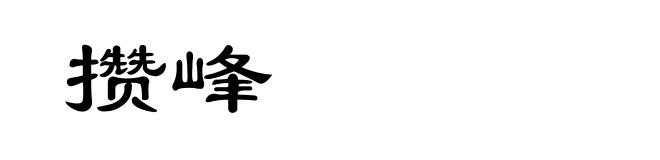 攒峰