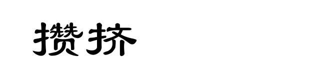 攒挤
