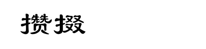 攒掇