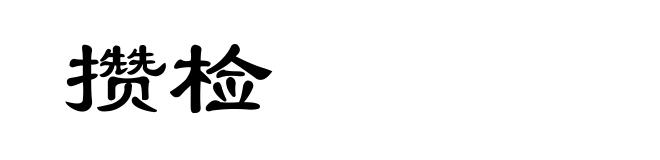 攒检