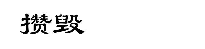 攒毁