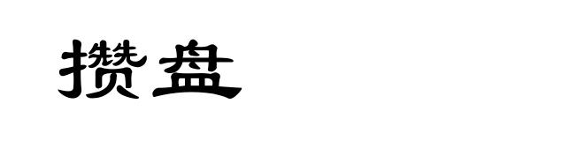 攒盘