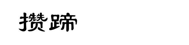 攒蹄