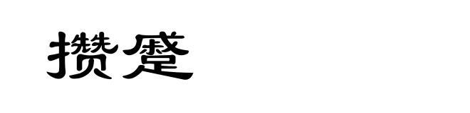 攒蹙