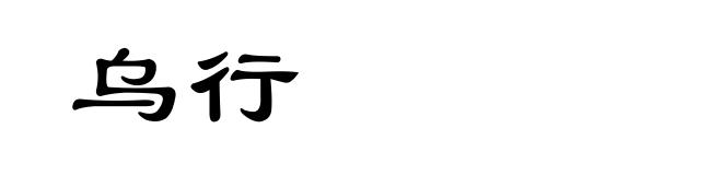 乌行